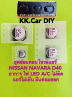 นาวาร่า NAVARA คาปาซิเตอร์ชุดซ่อมสวิตช์แอร์ NISSAN NAVARA D40 อาการแอร์ไม่เย็น สวิตซ์ A/C ไม่ทำงาน(แบบเดียวกับที่ติดรถมา)
