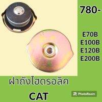 ฝาถังไฮดรอลิค แคท CAT E70B E100B E120B E200B ฝาถังน้ำมันไฮดรอลิค อะไหล่-ชุดซ่อม อะไหล่รถขุด อะไหล่รถแมคโคร