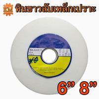 หินขาวลับเหล็กเปราะ 6” 8”