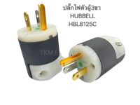 ปลั๊ก3ขา ตัวผู้  HUBBELL HBL8125C ราคา1ตัว