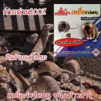 ยากำจัดหนู สูตรเมล็ดข้าวสาร กินดีตายจริง ไร้กลิ่น ท้าให้ลอง ขนาด20กรัม