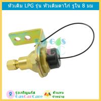 หัวเติมแก๊ส LPG หัวเติมตาไก่ หัวเติมใหญ่ หัวเติมเล็ก