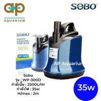 SOBO WP-300D ปํ๊มน้ำ ปั๊มแช่ ปั๊มน้ำพุ น้ำตก ดูดน้ำเข้ากรอง