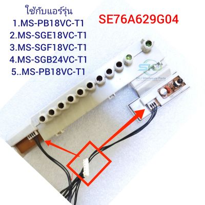 ชุดรับสัญญาณรีโมแอร์ Mitsubishi รุ่น MS-SGE18VCT : ( SE76A629G04 )***อะไหล่แอร์ถอด