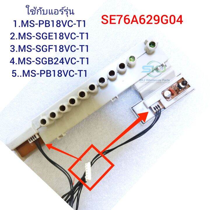 ชุดรับสัญญาณรีโมแอร์-mitsubishi-รุ่น-ms-sge18vct-se76a629g04-อะไหล่แอร์ถอด