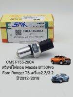 สวิทช์ไฟถอย Mazda BT50Pro
Ford Ranger T6 เครื่อง2.2/3.2
ปี2012-2018 เซ็นเซอร์ไฟถอย BT50โปร2.2,3.2 รหัส: CM5T-155-20CA