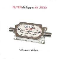 FILTER ตัดสัญญาณ 4G LTE/5G สำหรับเสาอากาศดิจิตอลทีวี ยี่ห้อ CABLE