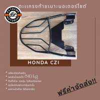 ตะแกรงท้ายเบาะมอเตอร์ไซค์ Honda Wave CZI