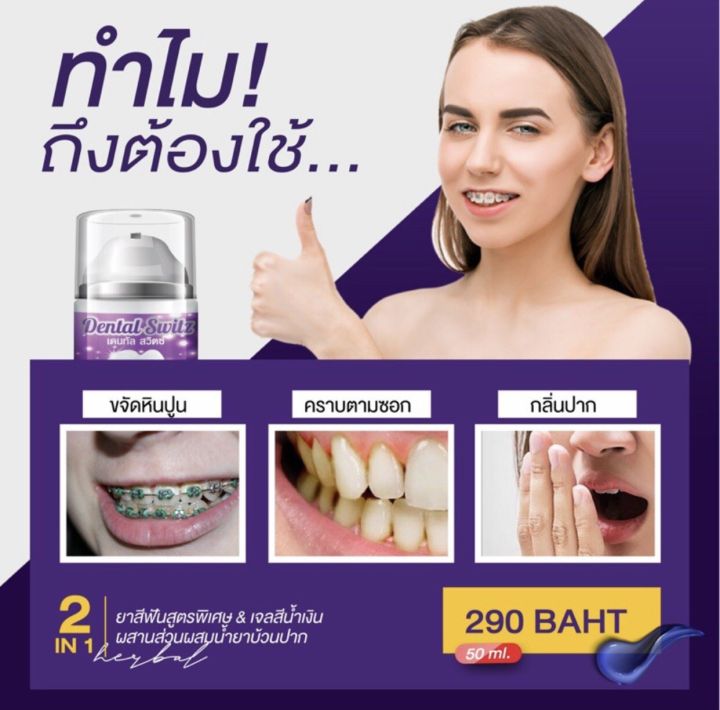 1แถม-1-ส่งฟรี-ยาสีฟัน-dental-switz-ฟันขาวไม่ต้องฟอก