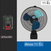 พัดลมไร้สาย 11 นิ้ว สำหรับแบตทรง makita