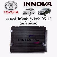 แผงแอร์ โตโยต้า อินโนว่า 2005 ดีเซล,Toyota Innova Diesel Condenser แผงคอยล์ร้อน รังผึ้งแอร์ระบายความร้อน