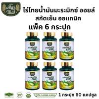 ของแท้/ราคาถูก แพ็ค 6 ขวด Raithai ไร่ไทย ซุปเปอร์มะระมิกซ์ออยส์ น้ำมันมะระสกัดเย็น น้ำมันมะระ น้ำมันมะพร้าว 60 เม็ด มะระขี้นกสกัด มะระขี้นก