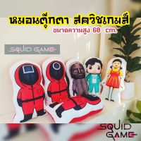 โกโกวา พร้อมส่ง หมอนพิมพ์ลายตุ๊กตาสควิชเกมส์ ตุ๊กตาAEIOUขนาด60เซน