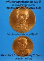 เหรียญสมเด็จโต อนุสรณ์ 122 ปี 2537 พิมพ์ใหญ่เล็ก อย่างล่ะ 1 เหรียญ #วัดระฆังโฆสิตาราม