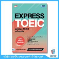 TBX EXPRESS TOEIC คู่มือสอบ TOEIC ฉบับเร่งรัด (Think Beyond : IDC)