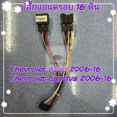 ปลั๊กแอนดรอย ตรงรุ่น Chevrolet Aveo , Captiva อาวีโอ้ แคปติว่า ปี 2006-2016 แบบไม่ตัดต่อสาย