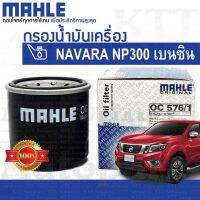 ? กรองเครื่อง NAVARA เบนซิน 2.5 Nissan D23 QR25 15208-7M600 -65F00 [OC576/1] กรองน้ำมันเครื่อง นิสสัน นาวาร่า เอ็นพี300