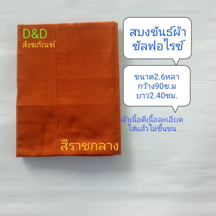 สบงพระ-สบงขันธ์ผ้าซัลฟอไรซ์-สบงขันธ์พระ