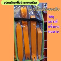 อุปกรณ์ถอดแผงคอนโซลและกิ๊บพลาสติกมี4ชิ้นพร้อมซองเก็บ