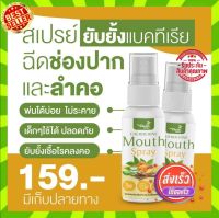 Mouth Spray ของแท้ สเปรย์พ่นคอ ฟ้า ทลาย โจร กระชายขาว ขิง ชุ่มคอ ไม่ขม ใช้ได้ถึง 130 ครั้ง