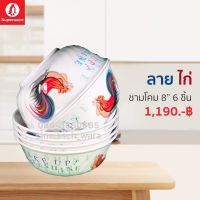 ชามโคมเมลามีน “ลายไก่”ขนาด 8 นิ้ว เซ็ท 6 ชิ้น ซุปเปอร์แวร์แท้ ตรานกแพนกวิน จากโรงงาน ราคาถูก จัดส่งฟรีทั่วประเทศ