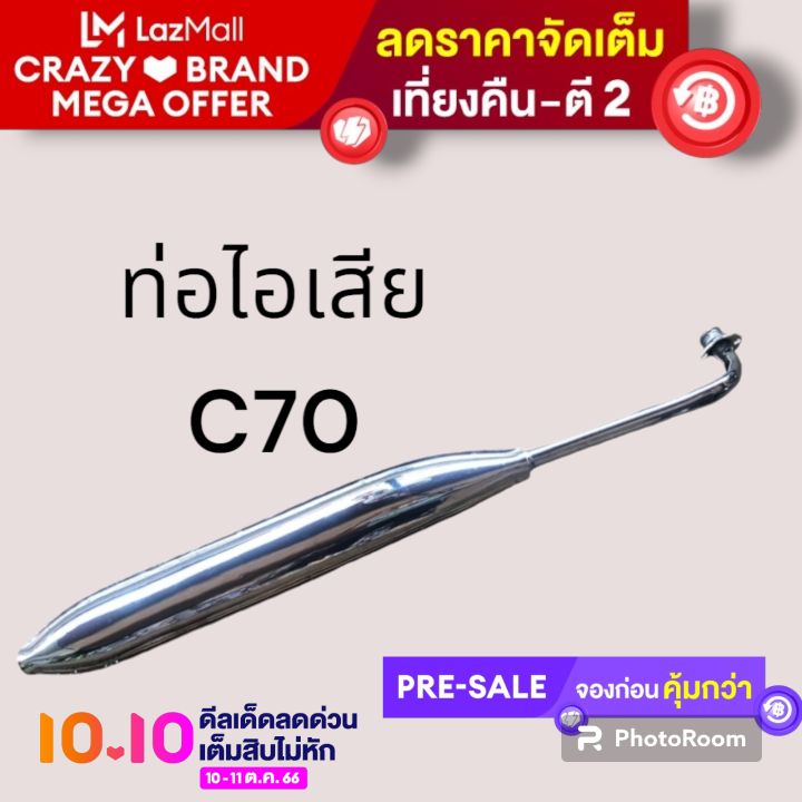 ท่อไอเสีย-c70-มือ1-ท่อเดิม