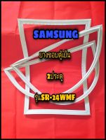 ซัมซุง SAMSUNGขอบยางตู้เย็น 2ประตู  รุ่นSR-24WMF จำหน่ายทุกรุ่นทุกยี่ห้อหาไม่เจอแจ้งทางช่องแชทได้เลย