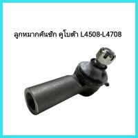 อะไหล่รถไถ Kubota ลูกหมากคันชัก(เกลียวใน)รถไถคูโบต้า รุ่น L4508-L4708 รถแทรกเตอร์การเกษตร &amp;lt;มีเก็บเงินปลายทาง