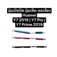 ปุ่มกด Huawei Y7 2019 ปุ่ม y7 prime 2019 ปุ่มกด Huawei Y7pro ปุ่มเปิดปิด ปุ่มเพิ่มเสียง ปุ่มลดเสียง ปุ่มกดข้าง ปุ่มกดนอก ปุ่มหัวเหว่ย ปุ่ม y7 อะไหล่หัวเหว่ย อะไหล่มือถือ side button power button สินค้าพร้อมส่ง ส่งจากไทย ส่งไว มีประกัน