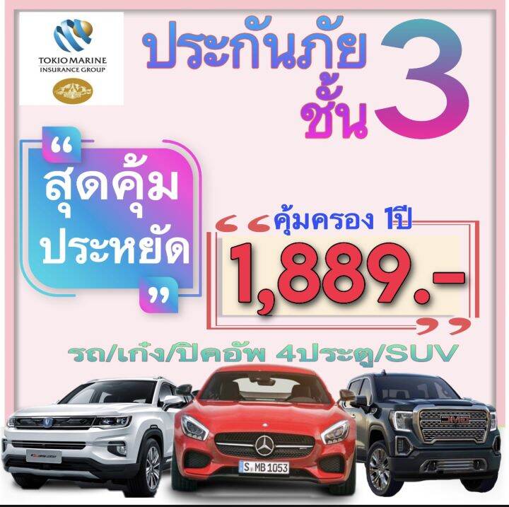 ประกันภัยรถยนต์ ปรเภท 3 ไม่รวม พรบ. คุ้มครอง 1ปี (รถยนต์ส่วนบุคคล ...