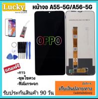 จองานแท้โรงงานLCD OPPOA55 5G A56 5G(จอแสดงผลพร้อมทัชสกรีน) จอOPPO A55-5G A56-5Gฟรีอุปกรณ์