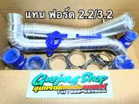 ท่ออินเตอร์ ท่อแทนท่อยาง ฟอร์ด Ford 2.2/3.2 , มาสด้า Mazda 2.2/3.2 (ทุกรุ่น) (รถกระบะ) (ปี2012-2022)