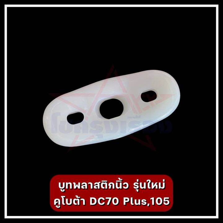 บูทพลาสติกนิ้ว-รุ่นใหม่-คูโบต้า-dc70-plus-105