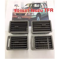 ช่องแอร์ Isuzu TFR 4ช่อง