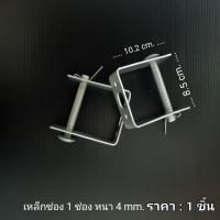 เหล็กช่อง 1 ช่อง  เหล็กช่องไฟฟ้า  แร็คช่อง  หนา4mm.  ราคา : 1 ชิ้น