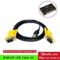 สายKVM D-Link USB Cable Kit USB Keyboard/Mouse 1.5 M.ใช้สำหรับKVMยี่ห้อ(D-Link DKVM-4U)