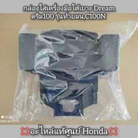 กล่องใส่เครื่องมือใต้เบาะ Dream ดรีม100 รุ่นท้ายมน,C100N ?อะไหล่แท้ศูนย์ Honda? รหัสอะไหล่ 80120-GN5-730