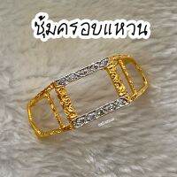 ซุ้มครอบแหวน แบบที่ 1 ขนาดหน้ากว้าง สูง 1.5 ซม. กว้าง 1.7 ซม.