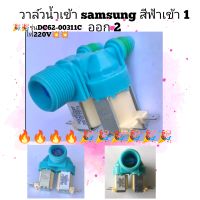 วาล์วน้ำเข้าเครื่องซักผ้า samsung /DC62-00311C/เขา1ออก2  รุ่นยอดนิยม