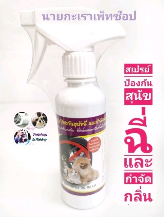 pet8-anti-dog-pee-smellน้ำยาป้องกันฉี่-pet8สเปรย์กันสุนัขฉี่-พ่นบริเวณที่ไม่ต้องการให้สุนัขฉี่-สำหรับสุนัข