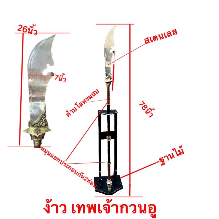 ง้าว-ทวน-อาวุธ-กวนอู-เทพเจ้า-ด้ามโลหะผสม-คิวง้าวสเตนเลส-สูง78นิ้ว-แถมฟรีขาตั้งไม้