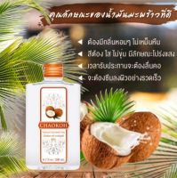 น้ำมันมะพร้าว สกัดเย็น บริสุทธิ์ 100% (ชาวเกาะ) 200 ml.