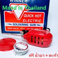 หัวแร้งบัดกรีwinner150W(ชุดพร้อมตะกั่ว/ฟักตลับ)