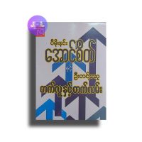 Myanmar Books အောင်စိတ်နှင့်ဦးဆင့်ဆွေတက်လူနှင့်တက်လမ်း-ပီမိုးနှင်း