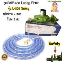 ?ชุดวาวปรับเเก๊ส-Safety?เเรงดันต่ำ  Lucky Flame รุ่น L-326sp พร้อมใช้งานทันที?%