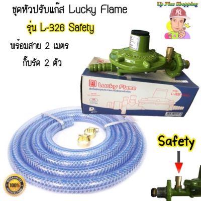 🔥ชุดวาวปรับเเก๊ส-Safety🔥เเรงดันต่ำ  Lucky Flame รุ่น L-326sp พร้อมใช้งานทันที💯%