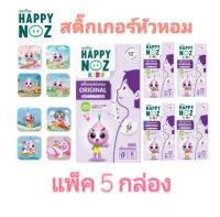 สติ๊กเกอร์หัวหอม แผ่นแปะหัวหอม สติกเกอร์ 9 ลายใหม่ Happynoz แฮปปี้ โนส (แพ็ค 5 กล่อง)