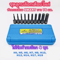 SMART ชุดบล็อกเดือยโผล่ (รุ่น 6 เหลี่ยม 10ตัวชุด) - เบอร์ H-4-5-6-7-8-10-12-14-17-19 mm