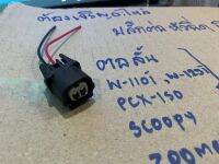 ปลั๊กต่อหัวฉีดเดิม(ตอสั้น)S4 W-110INEW/PCX/ZOOEER/ปลาวาฬ