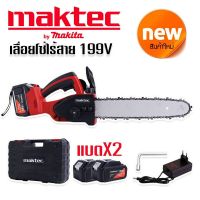 #เลื่อยโซ่แบต #เลื่อยโซ่ไร้สาย Maktec (by makita) 199V (บาร์ 10 นิ้ว) มอเตอร์ บัสเลส พร้อมกระเป๋าจัดเก็บคุณภาพดี ใช้งานได้ยาวนานสินค้าเกรดA